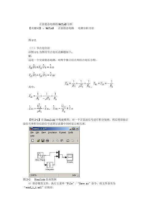 正弦稳态电路的MATLAB分析【关键词】MATLAB正弦稳态电路电路