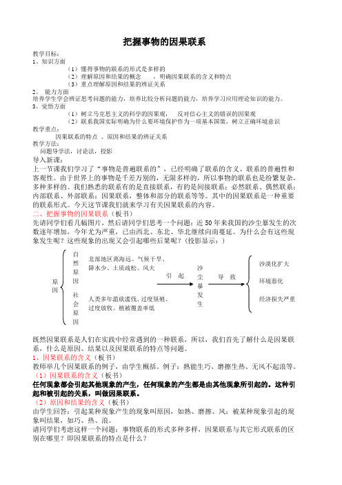 高二政治教案-把握事物的因果联系 精品