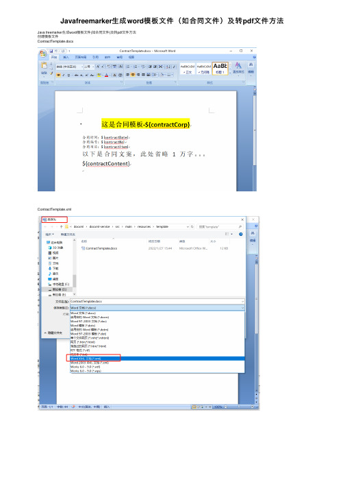 Javafreemarker生成word模板文件（如合同文件）及转pdf文件方法