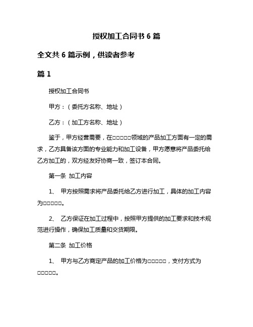 授权加工合同书6篇