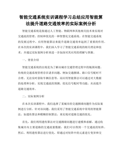 智能交通系统实训课程学习总结应用智能算法提升道路交通效率的实际案例分析