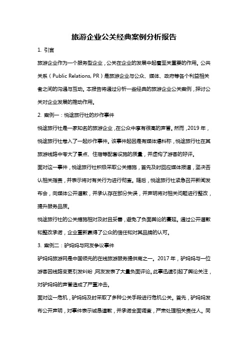 旅游企业公关经典案例分析报告