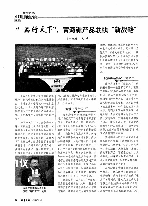 “品行天下”,黄海新产品联袂“新战略”