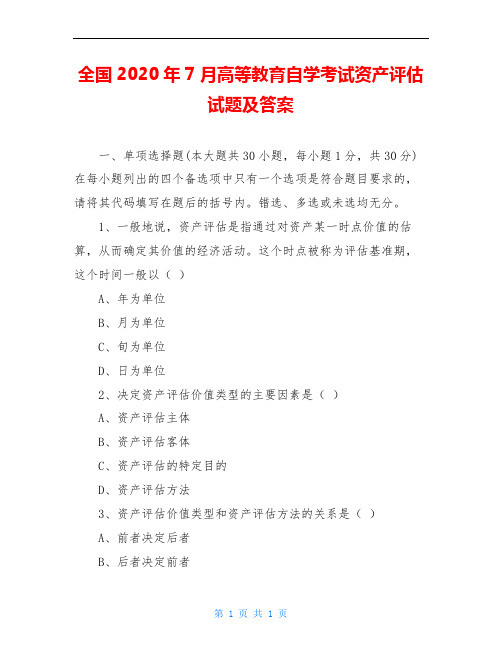 全国2020年7月高等教育自学考试资产评估试题及答案