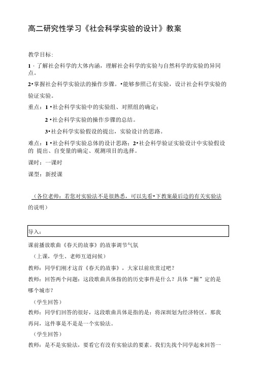 高二研究性学习《社会科学实验的设计》教案.doc