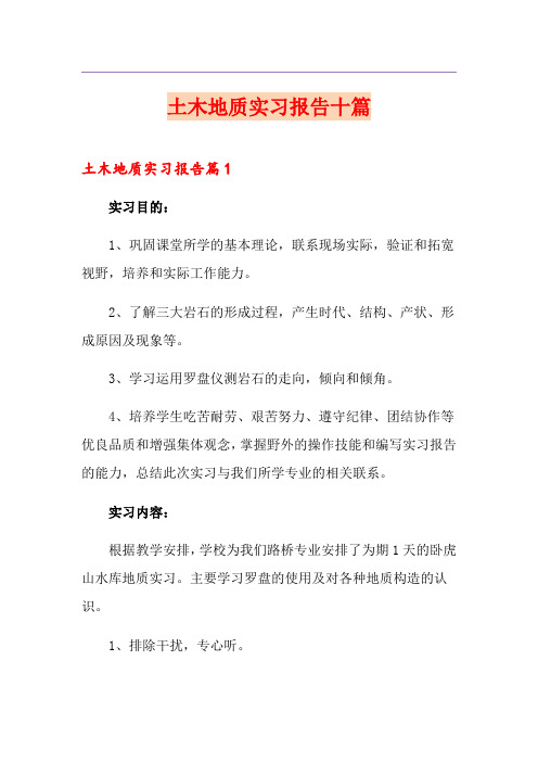 土木地质实习报告十篇