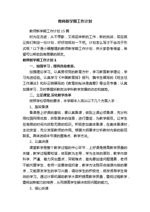 教师新学期工作计划