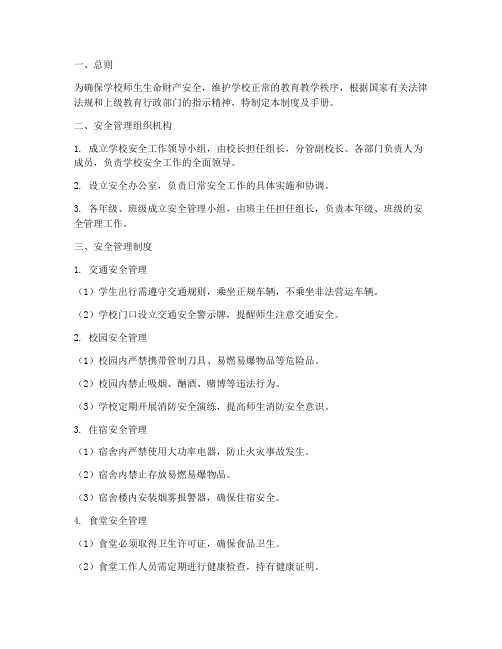学校安全管理制度及手册