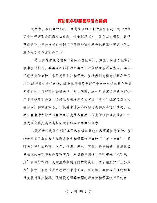 预防职务犯罪领导发言提纲