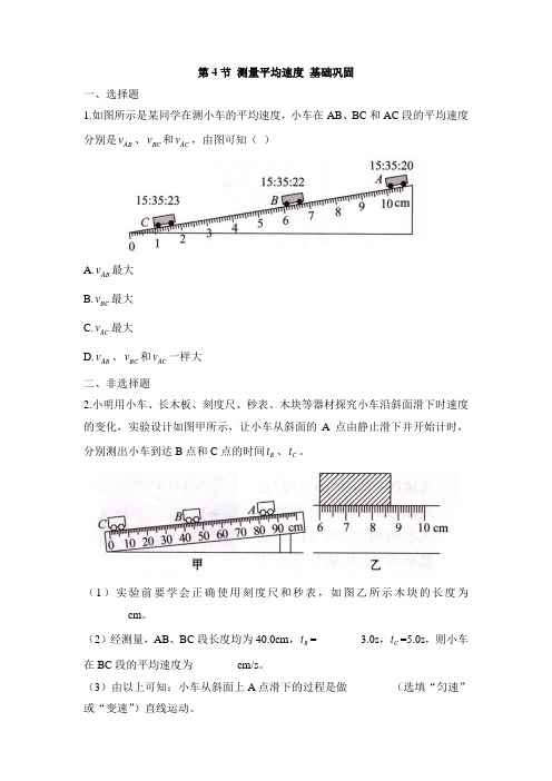 人教版物理八年级上册1.4《测量平均速度》综合练(有答案)