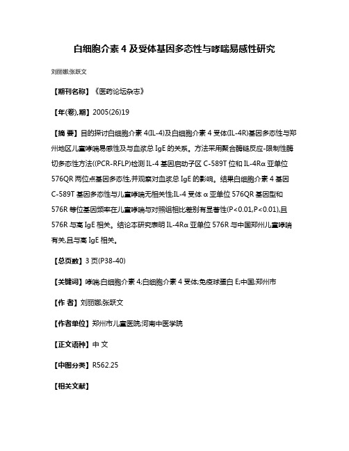 白细胞介素4及受体基因多态性与哮喘易感性研究