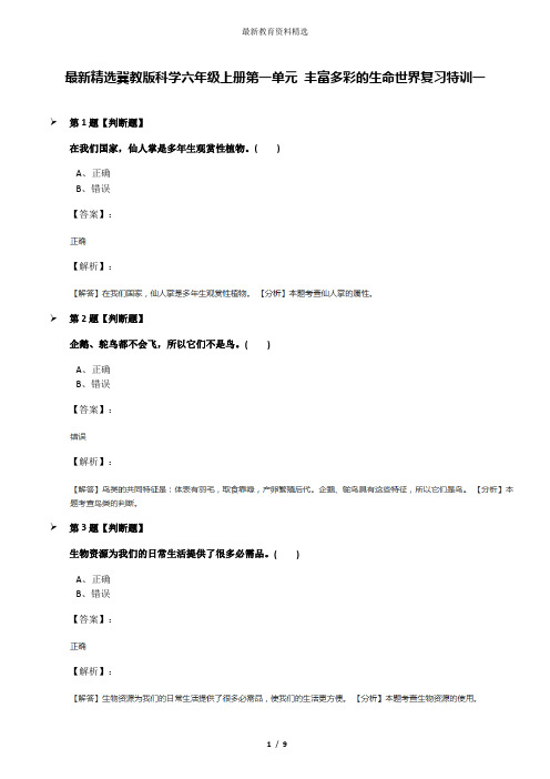 最新精选冀教版科学六年级上册第一单元 丰富多彩的生命世界复习特训一