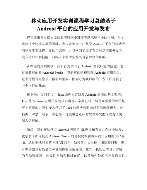 移动应用开发实训课程学习总结基于Android平台的应用开发与发布