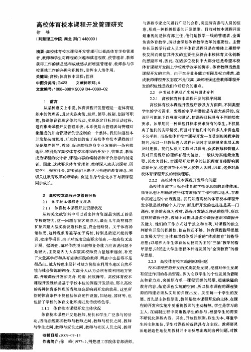 高校体育校本课程开发管理研究