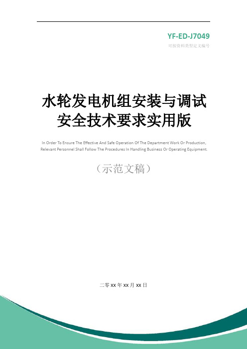 水轮发电机组安装与调试安全技术要求实用版