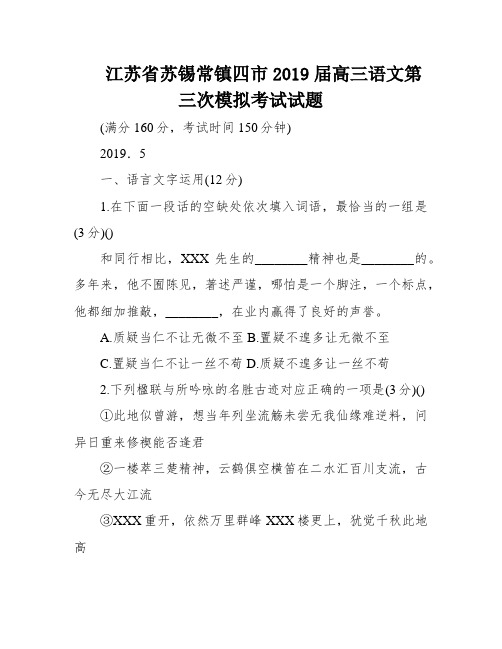 江苏省苏锡常镇四市2019届高三语文第三次模拟考试试题