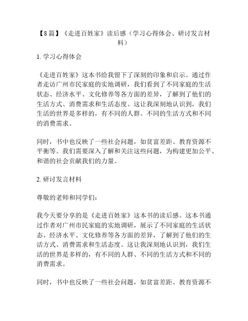 【8篇】《走进百姓家》读后感(学习心得体会、研讨发言材料)