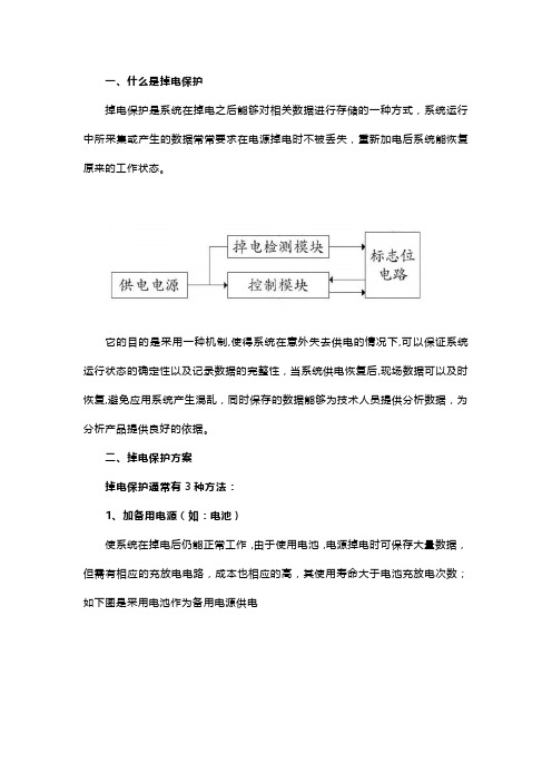 什么是掉电保护,如何实现掉电保护,它有哪些方案呢？