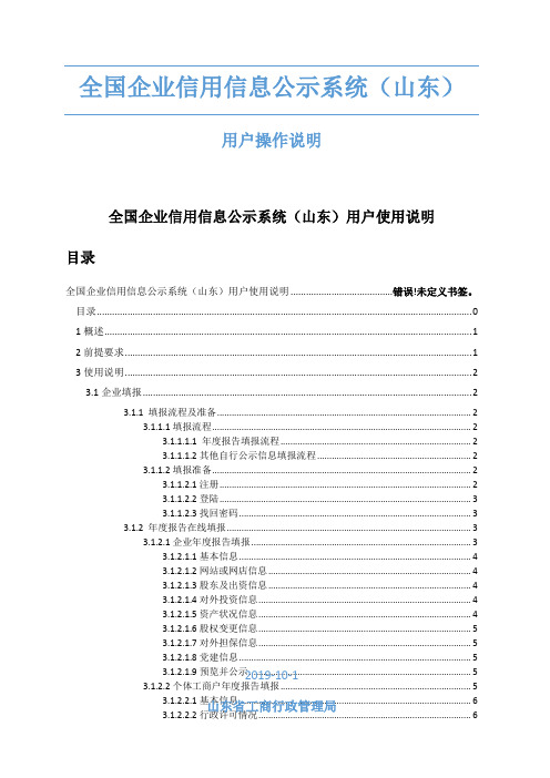 全国企业信用信息公示系统山东用户使用说明共12页word资料