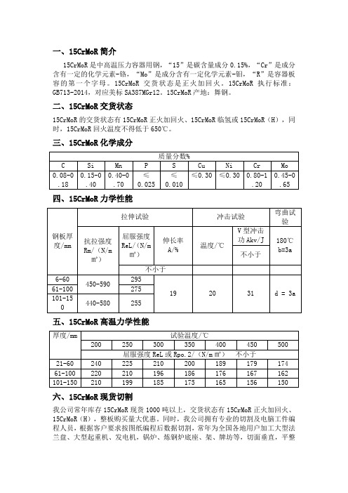 15CrMoR交货状态、高温力学性能