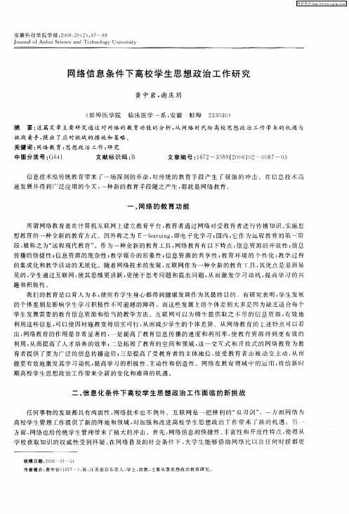 网络信息条件下高校学生思想政治工作研究