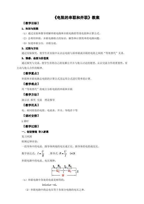 沪科版物理九年级全册电阻的串联和并联 教案