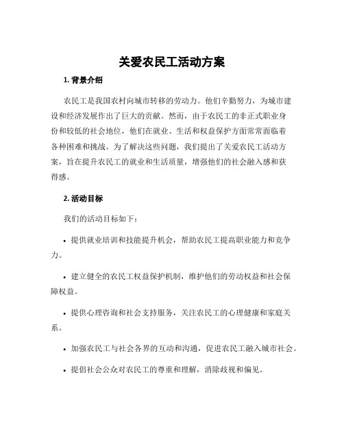 关爱农民工活动方案