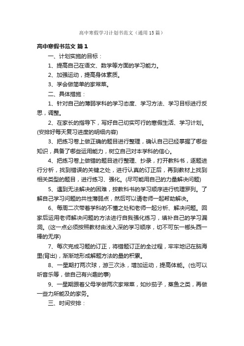 高中寒假学习计划书范文（通用15篇）