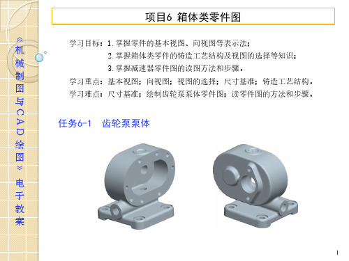 《机械制图与CAD绘图》箱体类零件图