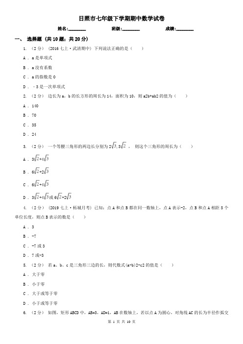 日照市七年级下学期期中数学试卷