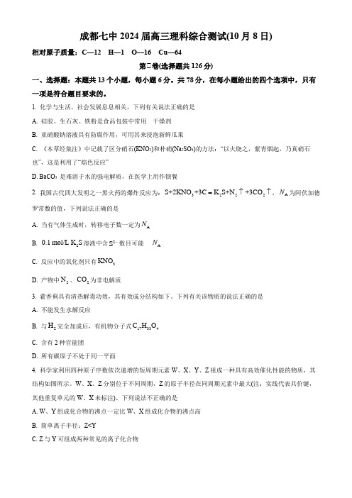 四川省成都市第七中学2023-2024学年高三上学期10月阶段性考试理科综合化学试题_1