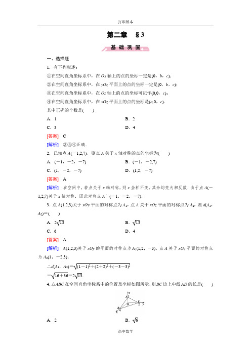 北师大版数学高一(北师大)必修2试题 2.3空间直角坐标系