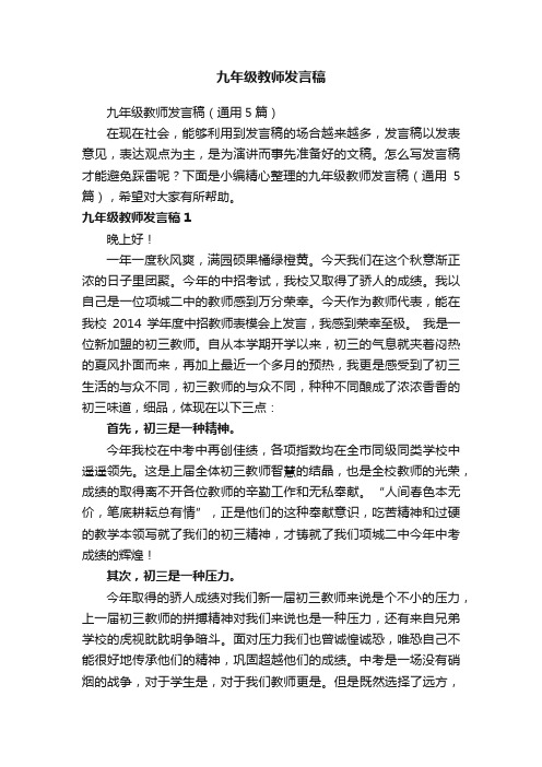 九年级教师发言稿（通用5篇）