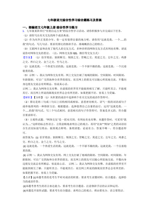 七年级语文综合性学习综合题练习及答案