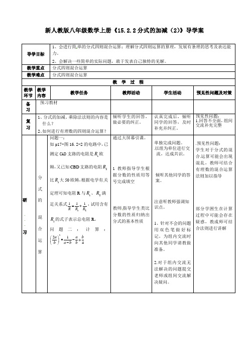 新人教版八年级数学上册《15.2.2分式的加减(2)》导学案