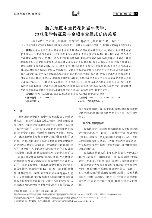 胶东地区中生代花岗岩年代学、地球化学特征及与金银多金属成矿的关系