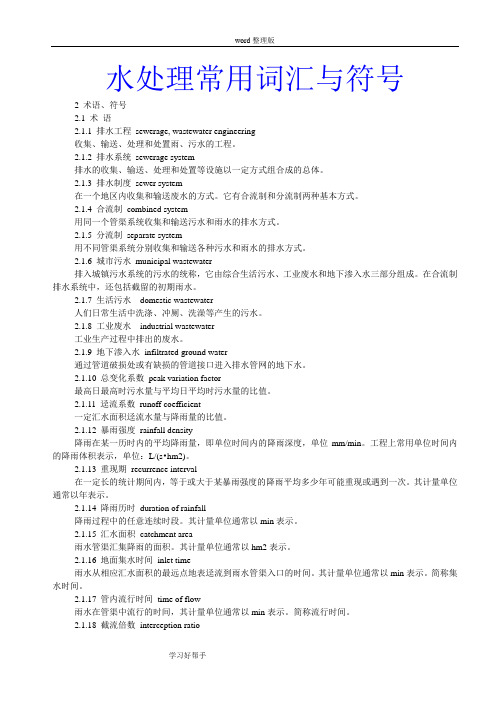 污水水处理常用词汇和符号