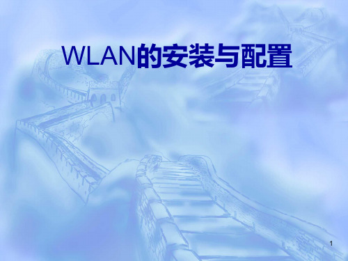 WLAN的安装与配置