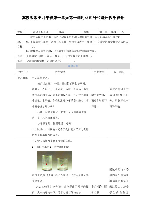 【小学】四年级上册第一单元第一课时认识升和毫升教学设计