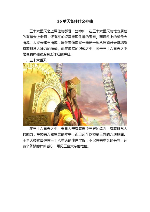 36重天各住什么神仙