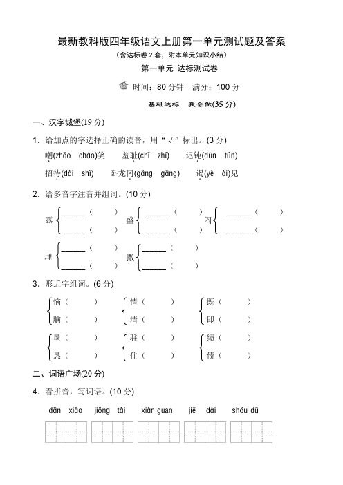 最新教科版四年级语文上册第一单元测试题及答案