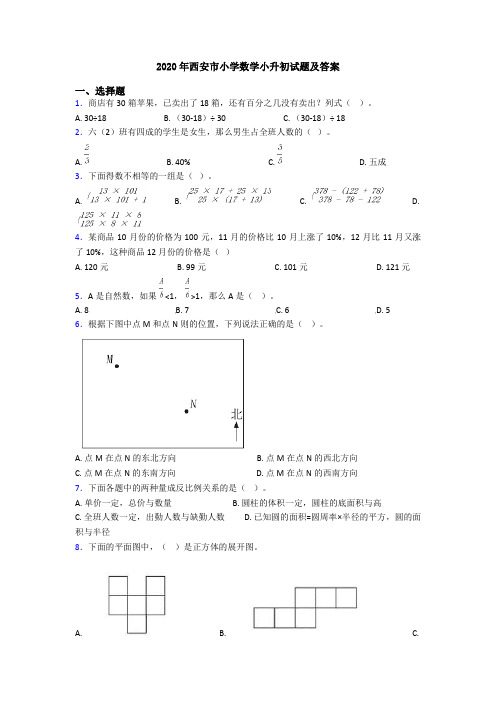 2020年西安市小学数学小升初试题及答案