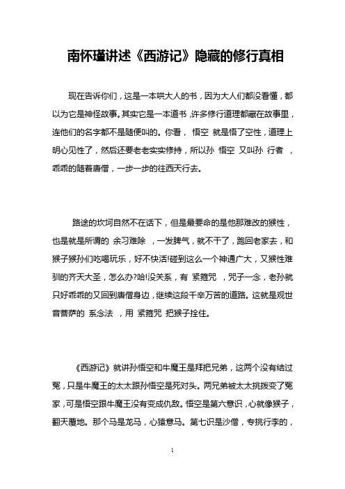 南怀瑾讲述《西游记》隐藏的修行真相