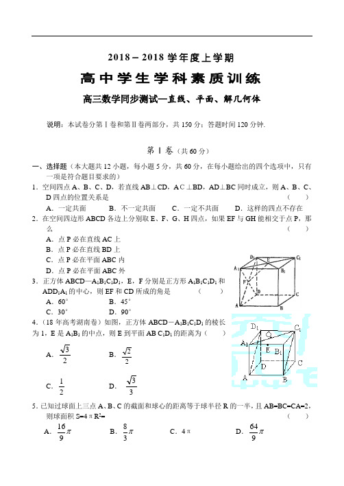 高三数学-2018学年度高三数学同步测试---直线、平面、