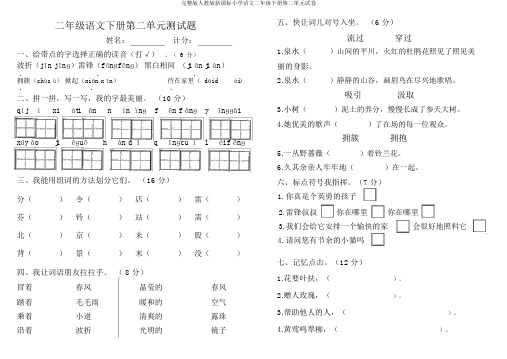 完整版人教版新课标小学语文二年级下册第二单元试卷