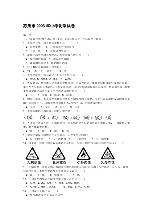 江苏苏州市2003年中考化学试卷