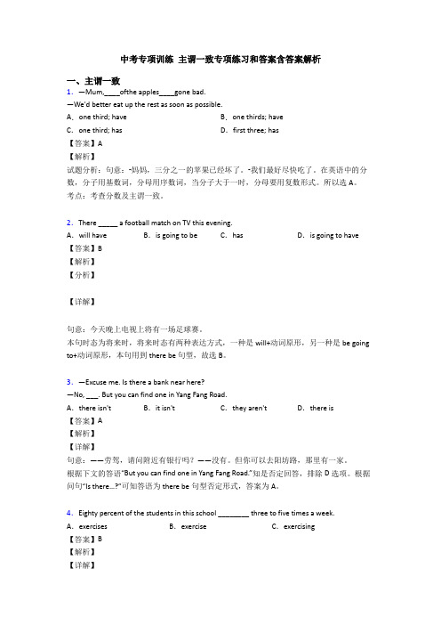 中考专项训练 主谓一致专项练习和答案含答案解析