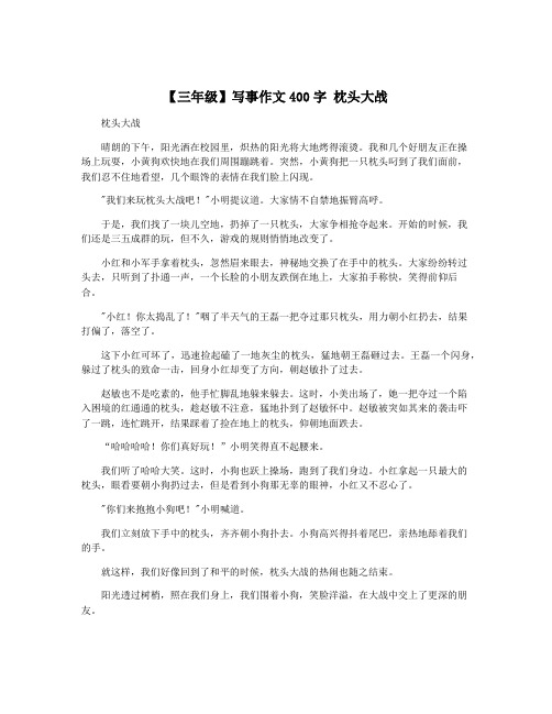 【三年级】写事作文400字 枕头大战
