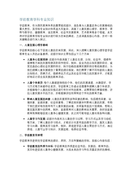 学前教育学科专业知识