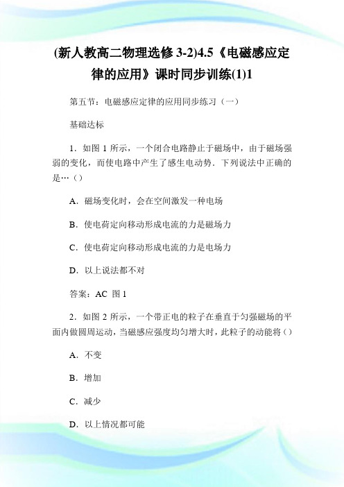 (新人教高二物理选修3-2)4.5《电磁感应定律的应用》课时同步训练(1)1.doc